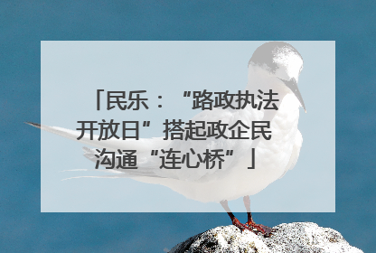 民乐：“路政执法开放日”搭起政企民沟通“连心桥”
