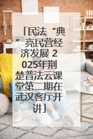 民法“典”亮民营经济发展 2025年荆楚普法云课堂第二期在武汉客厅开讲