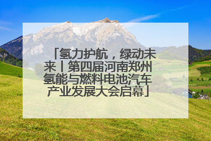 氢力护航，绿动未来丨第四届河南郑州氢能与燃料电池汽车产业发展大会启幕
