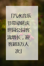汽水音乐节带动延庆世园公园客流增长，迎客超3万人次