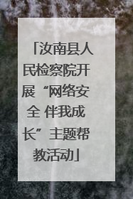 汝南县人民检察院开展“网络安全 伴我成长”主题帮教活动
