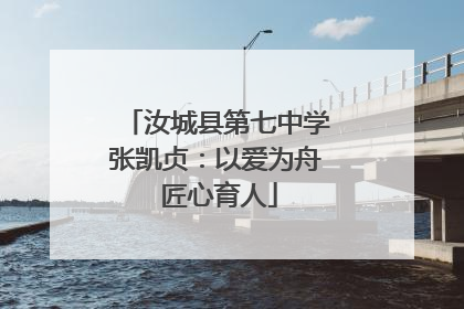 汝城县第七中学张凯贞：以爱为舟 匠心育人