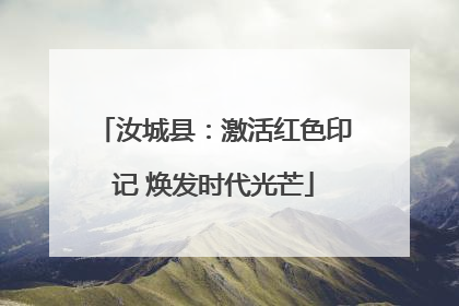 汝城县：激活红色印记 焕发时代光芒