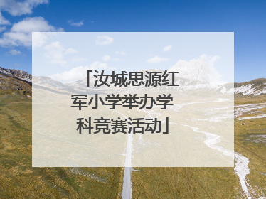 汝城思源红军小学举办学科竞赛活动