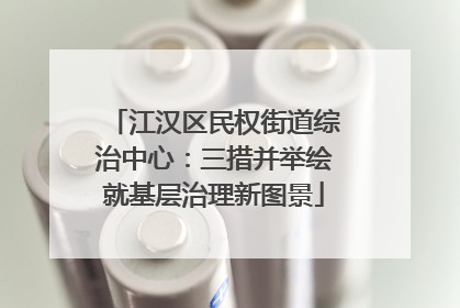 江汉区民权街道综治中心：三措并举绘就基层治理新图景