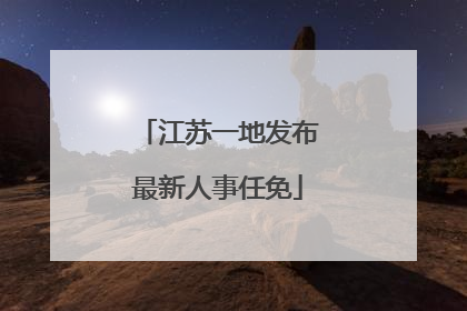 江苏一地发布最新人事任免