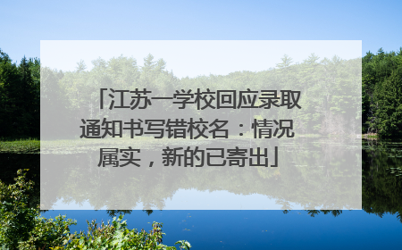 江苏一学校回应录取通知书写错校名：情况属实，新的已寄出