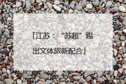 江苏：“苏超”踢出文体旅新配合
