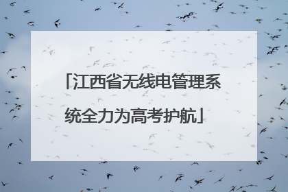 江西省无线电管理系统全力为高考护航