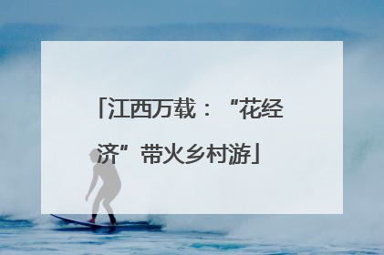 江西万载：“花经济”带火乡村游