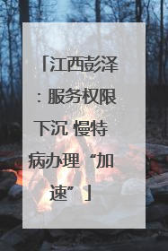 江西彭泽：服务权限下沉 慢特病办理“加速”