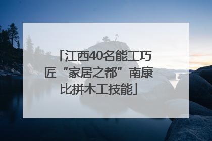 江西40名能工巧匠“家居之都”南康比拼木工技能