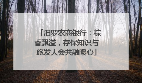 汨罗农商银行：粽香飘溢，存保知识与旅发大会共融暖心