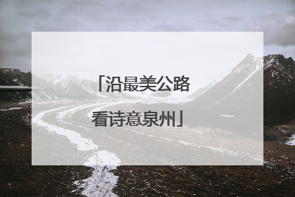 沿最美公路 看诗意泉州