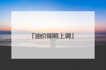 油价即将上调