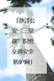 沙洋公安“三堂课”织密交通安全防护网