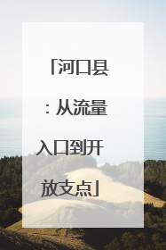 河口县：从流量入口到开放支点