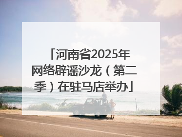 河南省2025年网络辟谣沙龙（第二季）在驻马店举办