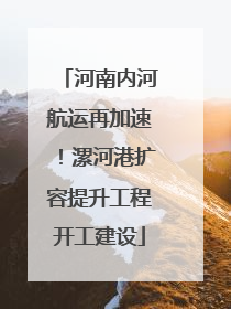 河南内河航运再加速！漯河港扩容提升工程开工建设