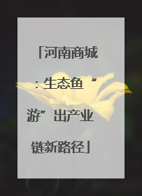 河南商城：生态鱼“游”出产业链新路径