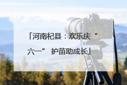 河南杞县：欢乐庆“六一” 护苗助成长