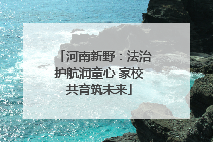 河南新野：法治护航润童心 家校共育筑未来