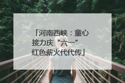 河南西峡：童心接力庆“六一” 红色薪火代代传