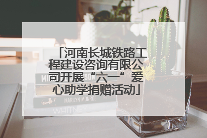河南长城铁路工程建设咨询有限公司开展“六一”爱心助学捐赠活动