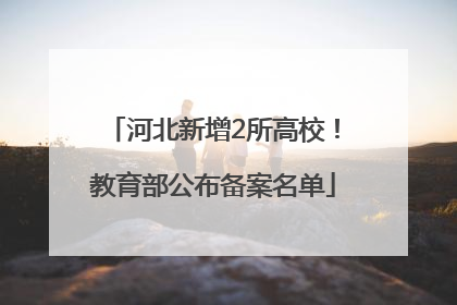河北新增2所高校！教育部公布备案名单