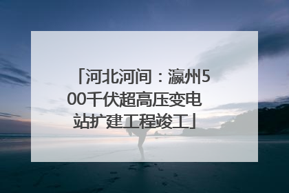 河北河间：瀛州500千伏超高压变电站扩建工程竣工