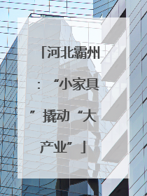 河北霸州：“小家具”撬动“大产业”