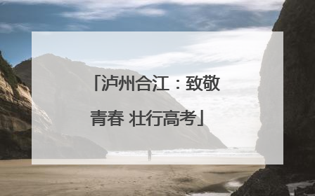 泸州合江：致敬青春 壮行高考