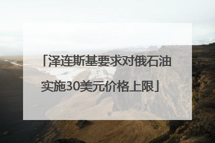 泽连斯基要求对俄石油实施30美元价格上限