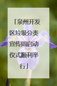 泉州开发区垃圾分类宣传周启动仪式顺利举行