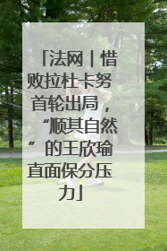 法网︱惜败拉杜卡努首轮出局，“顺其自然”的王欣瑜直面保分压力
