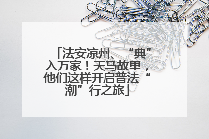 法安凉州、“典”入万家！天马故里，他们这样开启普法“潮”行之旅
