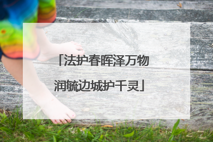 法护春晖泽万物 润毓边城护千灵