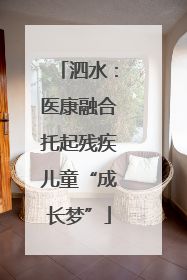 泗水：医康融合托起残疾儿童“成长梦”