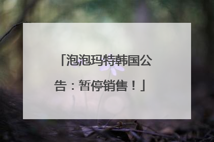 泡泡玛特韩国公告：暂停销售！