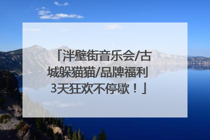 泮壁街音乐会/古城躲猫猫/品牌福利3天狂欢不停歇！