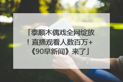 泰顺木偶戏全网绽放！直播观看人数百万+《90早新闻》来了