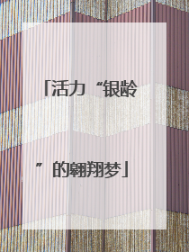 活力“银龄”的翱翔梦