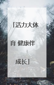 活力大体育 健康伴成长