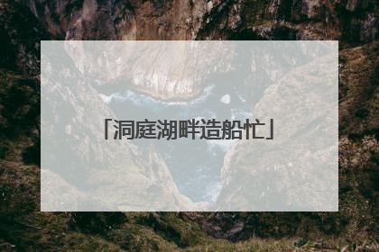 洞庭湖畔造船忙