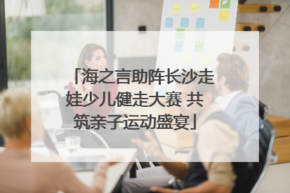 海之言助阵长沙走娃少儿健走大赛 共筑亲子运动盛宴