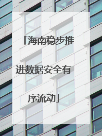 海南稳步推进数据安全有序流动
