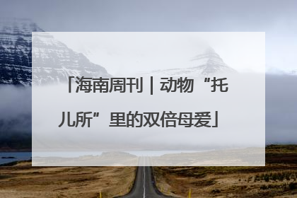 海南周刊｜动物“托儿所”里的双倍母爱
