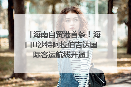 海南自贸港首条！海口⇌沙特阿拉伯吉达国际客运航线开通
