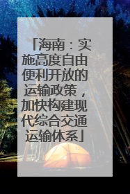海南：实施高度自由便利开放的运输政策，加快构建现代综合交通运输体系