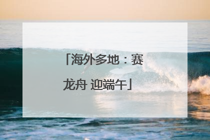 海外多地：赛龙舟 迎端午